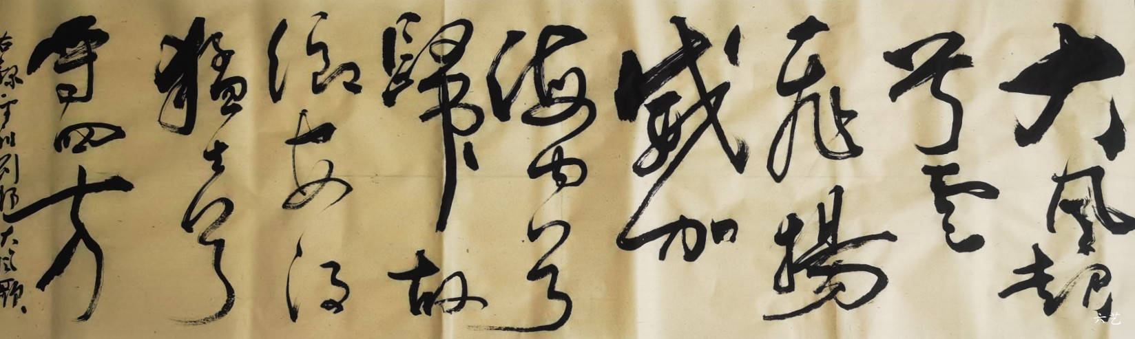 刘邦大风歌                            书法